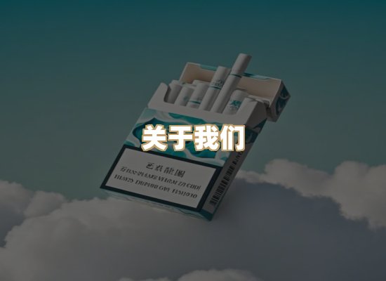 关于柔竹缘香烟官网